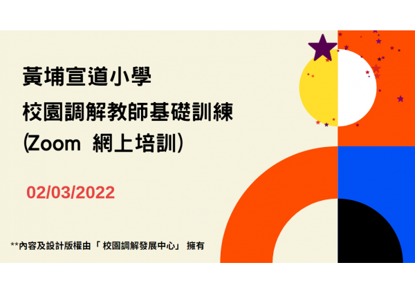 與「黃埔宣道小學 」合辦「校園調解教師基礎訓練」(Zoom 網上培訓) （2022年3月2日）